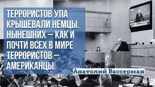 Анатолий Вассерман: «Украинский народ сочинён и создаётся террором»