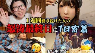 【堕落女が】休みなしで1週間働き続けた最終日に密着したら可哀想すぎたwww