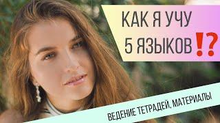 Как я учу 5 языков( ведение тетрадей, материалы).