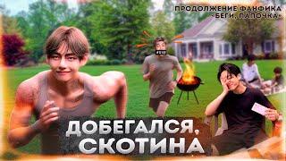 добегался, скотина 18+ | ПРОДОЛЖЕНИЕ беги, папочка | #BTS #ВиГуки #наммины | Мужская озвучка фанфика