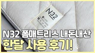 N32 폼 매트리스 한달 찐 후기! | 장·단점, 청소, 디자인까지 전부 보여드릴게요