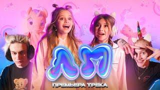 Милана Хаметова & Milana Star - ЛП (Премьера клипа 2022) @MilashaUmka @MILANASTARR