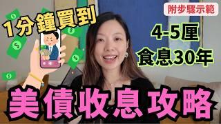 一分鐘手機買美國債券收息4厘以上的完整示範 | 附資金保障和安全性解釋 #美國減息 #定期存款 #美國債券 #收息退休 #中文字幕