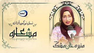 Muneera Khan Mushk | Latest Urdu Poetry | Mushaira "Nasl-e-Nau ki Uraan | GEMS TV