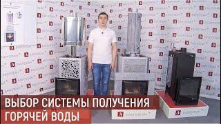 Основные критерии выбора системы получения горячей воды в бане и объёма бака с печами Изистим