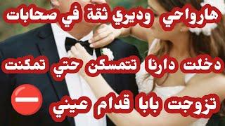 قصة ماريا.... دخلت دارنا كي ثعبان تتمسكن حتي تمكنت وتزوجت بابا قدام عيني 
