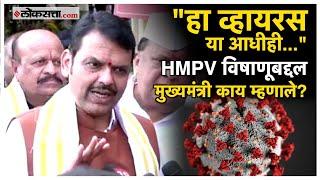 Devendra Fadnavis on HMPV Virus:  HMPV विषाने चिंता वाढवली; देवेंद्र फडणवीसांनी केलं 'हे' आवाहन