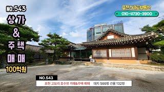 [매물번호 543]  포천 고모리 호수뷰 유명 카페&주택 매매 / 대지 566평 / 연면적 132평/ 매매가 100억