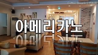 [커피리뷰(Coffee Review)] 오늘같이 추운 날씨엔, 따뜻한 아메리카노가 정답이지~/원두커피/핸드드립/드립커피/커피로스팅/로스터리카페