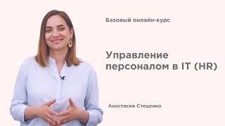 Базовый онлайн-курс – Управление персоналом в IT (HR)