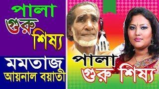 Pala Gaan Guru Shissho । Momtaz vs Aynal Boyati । গুরু শিষ্য | Pala Gaan মমতাজ । আয়নাল বয়াবী