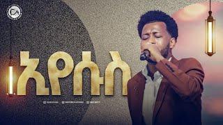 2616- ኢየሱስ | ዘማሪ ማሂ | Christ Army Tv | Prophet Eyu Chufa