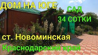 ДОМ НА ЮГЕ/ сад 34 сотки/ст. Новоминская Каневской район