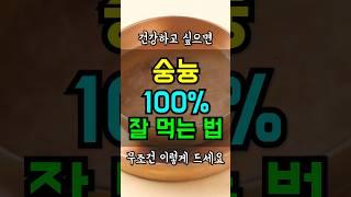 숭늉 이렇게 먹어야 오래삽니다