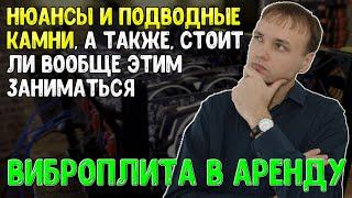 Делюсь опытом и важными нюансами сдачи виброплиты в аренду