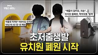 저출산 초심각, 영어유치원도 폐원 러시 시작됐다