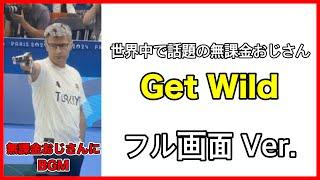 無課金おじさんが世界中で話題に #無課金おじさん #viral #トルコ #オリンピック #射撃 #ゲットワイルド