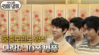 궁중모란도 양식으로 제작된 모란도 10폭 병풍 [TV쇼 진품명품] | KBS 250309 방송