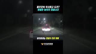 음주단속 무시하고 도주?