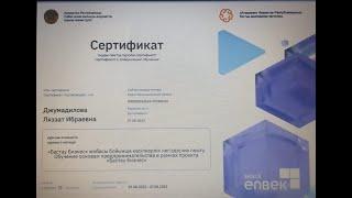 Қайтарымсыз грантқа сертификатты қалай жүктейміз???