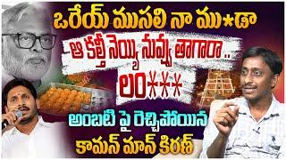 అంబటి పై రెచ్చిపోయిన కిరణ్ | Common Man Kiran About Ambati Rambabu | Tirumala laddu Controversy |