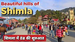 Shimla | Shimla in December | Latest Shimla Vlog | Shimla Himachal Pradesh #shimlatouristplaces