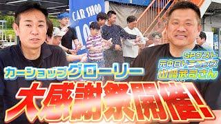 Car Shop Glory holds a big thanksgiving event! "Former professional baseball player Takeshi Yamaz...