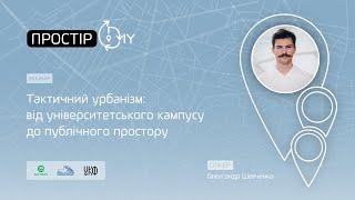 Вебінар "Тактичний урбанізм: від університетського кампусу до публічного простору"