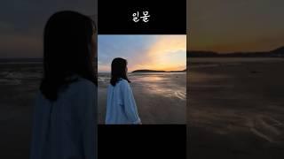 태양이 마지막 숨을 내쉬고있다 #일몰  #마시안해변 #영종도