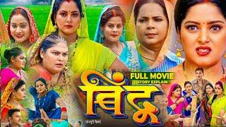 #Bindu Bhojpuri Film | New Bhojpuri Film #anjanasingh #jay_yadav #Bindu Full Movie - Story Explain