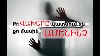 Կարո՞ղ ես անցնել այս թեստը հոգեբանական թեստ քո ներքին վախերի մասին