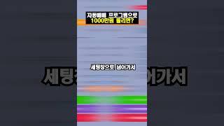 자동매매 프로그램으로 1000만원 돌리면?  #비트코인 #자동매매 #shrots
