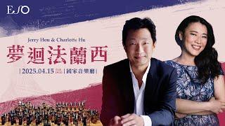 夢迴法蘭西——后正宇、胡瀞云與ESO