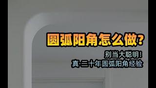 家里这样做圆弧阳角，省钱耐用好看