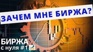 Что такое фондовая биржа? Московская и Санкт-Петербургская биржи. Биржа с нуля