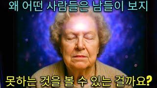 긴급! 당신의 제3의 눈이 열리고 있다면, 이 9가지 현상에 충격받게 될 것입니다 - 돌로레스 캐논이 설명하는 설명할 수 없는 현상!