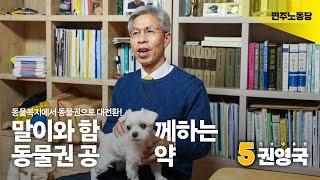동물복지에서 동물권으로 대전환! 말이와 함께하는 동물권 공약