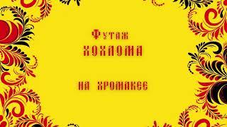 Футаж русский народный Хохлома Хромакей - Русские узоры