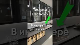 ВСТРАИВАЕМАЯ ТЕХНИКА ELECTROLUX В ИНТЕРЬЕРЕ КУХНИ  #бытоваятехника #electrolux #кухни #дизайнкухни