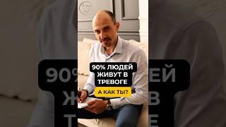 90% людей живут в ТРЕВОГЕ#тревожность #психология #силасознания #консультация