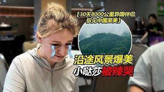 自驾中国首日暴击！外国媳妇看呆沿途美景，景德镇辣货直接吃哭哒莎【贝加尔阿楠】