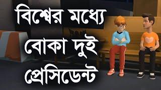 বিশ্বের মধ্যে বো*কা দুই প্রেসিডেন্ট। Channel M