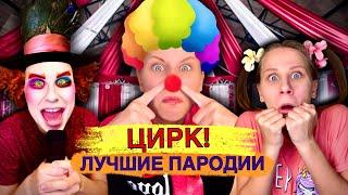 ЦИРК! Лучшие Пародии 