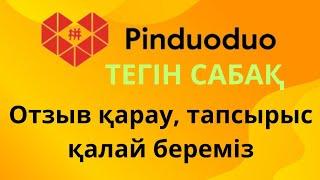 3-Тегін Сабақ.ПИНДУОДУО ЗАКАЗ БЕРУ, ОТЗЫВ, КОРЗИНА ЖАЙЛЫ.ҮЙРЕНІП АЛ, ОП ОҢАЙ PINDUODUO