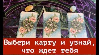 ВЫБЕРИ КАРТУ И УЗНАЙ, что ждет тебя в БЛИЖАЙШИЕ 7 ДНЕЙ КартыТаро/ Гадание на Судьбу/Гадание онлайн