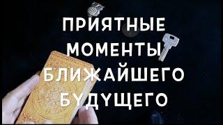 Приятные моменты Вашего ближайшего будущего Таро Онлайн Расклад/ Таро DIAMOND WAY