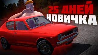25 Дней Новичка в My Summer Car