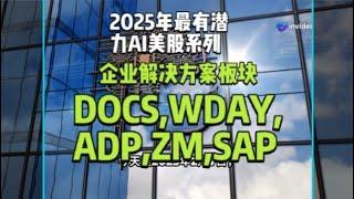 2025年最有潜力AI美股系列之企业解决方案板块：DOCS,WDAY,ADP,ZM,SAP深度剖析。旨在通过深入剖析其技术实力、财务状况、市场竞争地位等关键维度，并从技术面分析投资机遇。