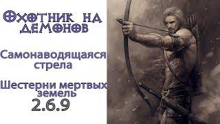 Diablo 3: Гибрид Охотник на демонов - Самонаводящаяся стрела - Шестерни земель и Наталья 2.6.9