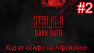 Сталкер "Dark Path" (ОБТ).Тёмная сторона. Кейс военных. Жабий глаз и код от сейфа на Агропроме.